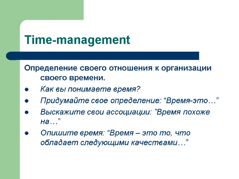 Time-management Определение своего отношения к организации своего времени. Как вы понимаете время? Придумайте свое